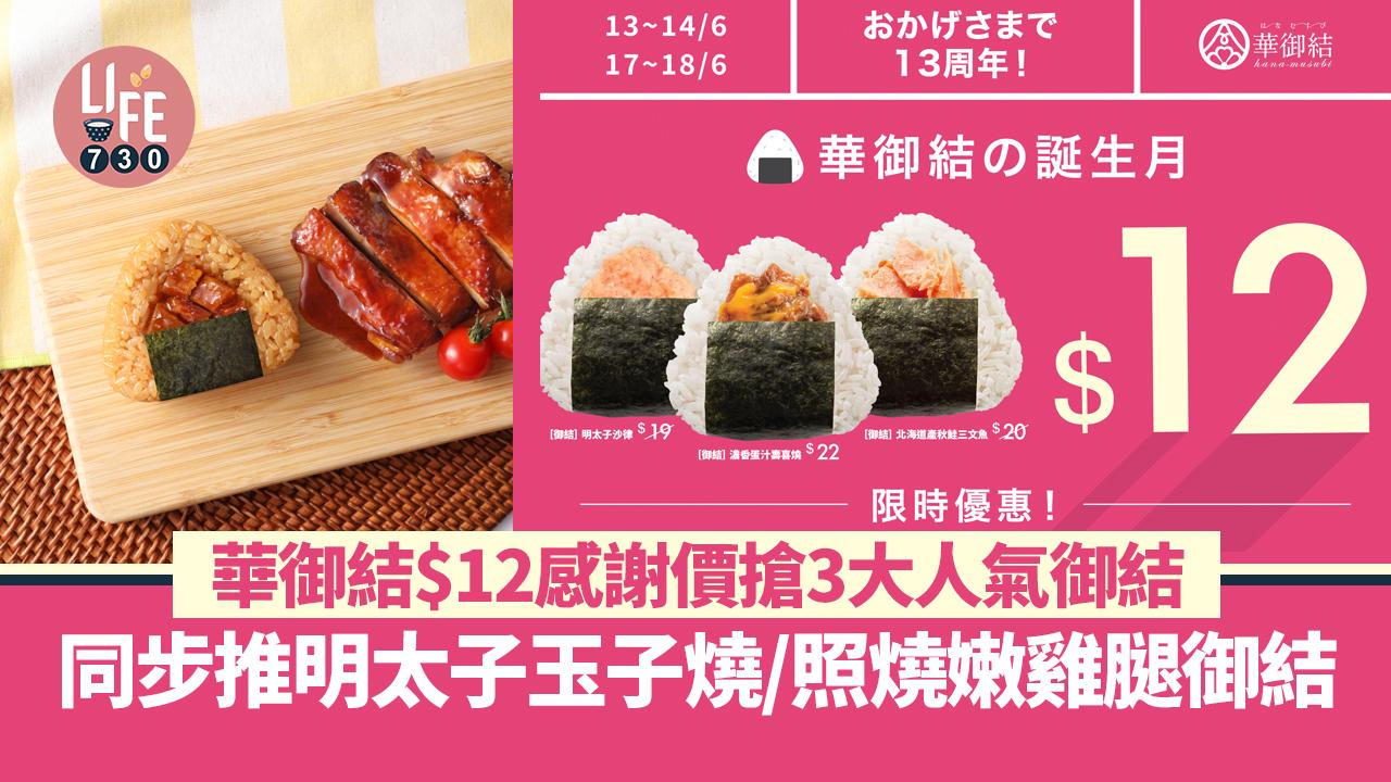 華御結$12感謝價搶3大人氣御結 同步推明太子玉子燒/照燒嫩雞腿御結