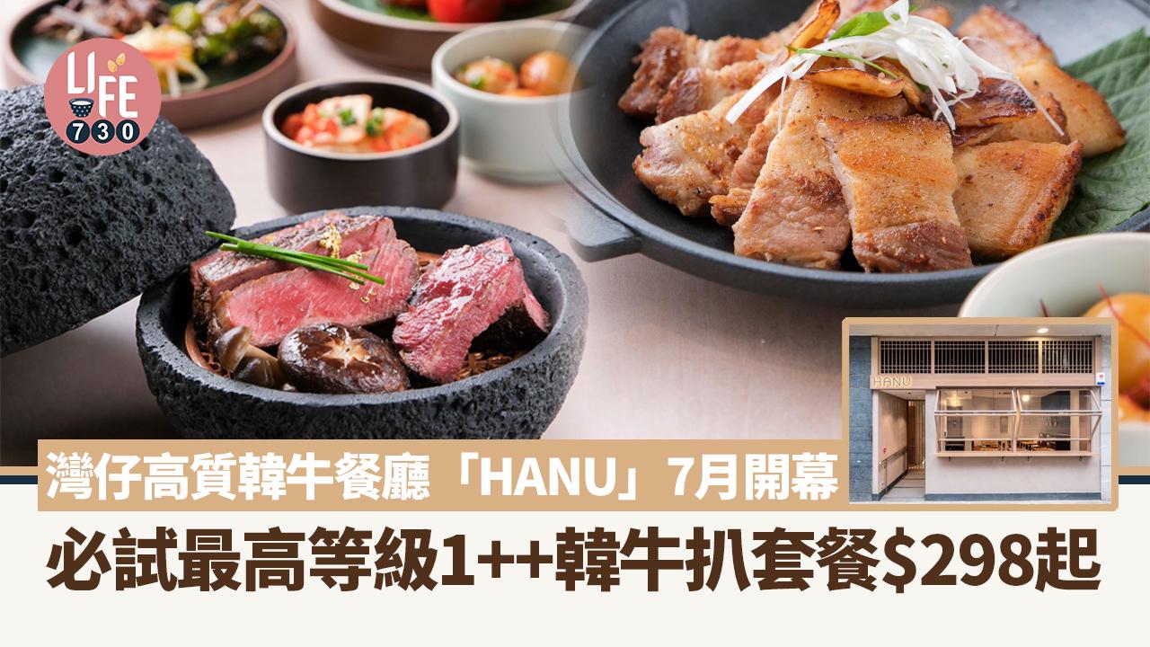 灣仔新店｜高質韓牛餐廳「HANU」7月開幕 必試最高等級1++韓牛扒套餐$298起 