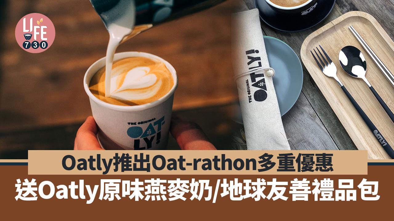 Oatly響應世界環境日 推Oat-rathon多重優惠 送Oatly原味燕麥奶/地球友善禮品包