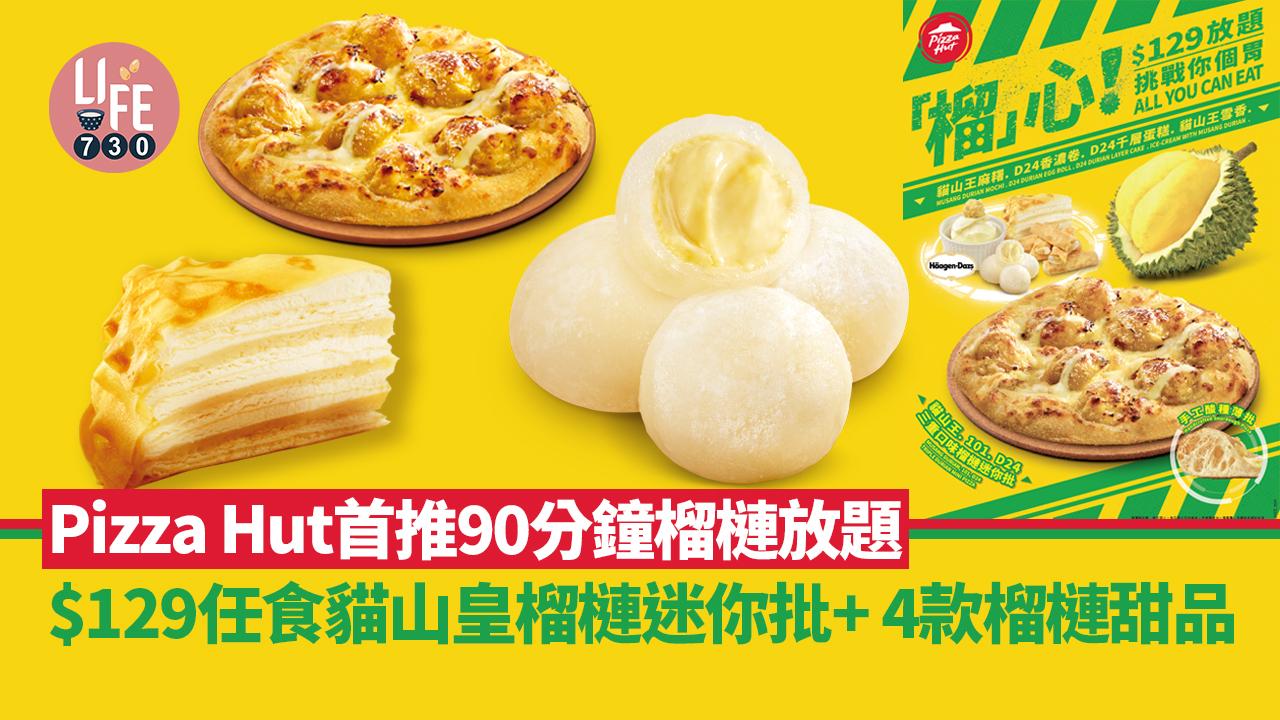 榴槤放題｜Pizza Hut首推90分鐘榴槤放題 $129任食貓山皇榴槤迷你批+ 4款榴槤甜品