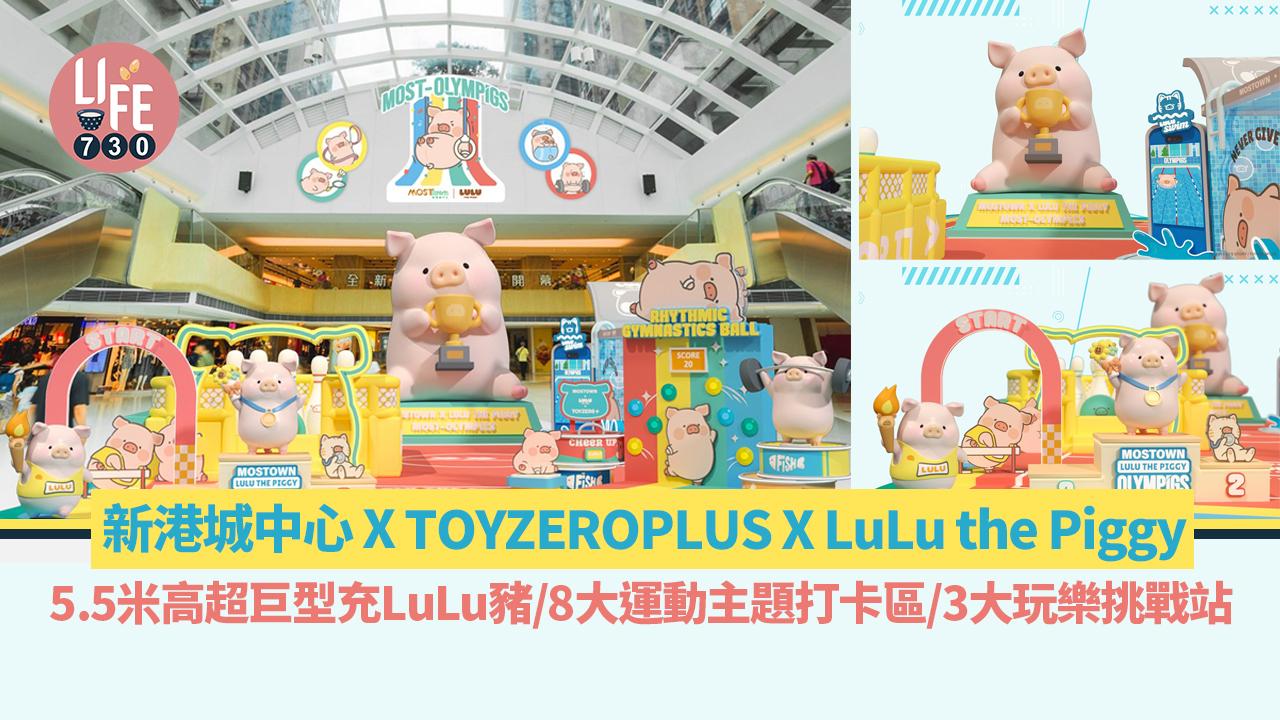 新港城中心 X TOYZEROPLUS X LuLu the Piggy 5.5米高超巨型充LuLu豬/8大運動主題打卡區/3大玩樂挑戰站