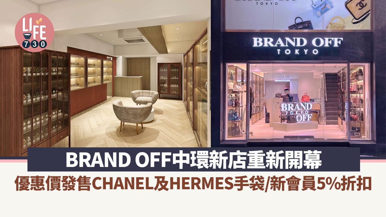 BRAND OFF中環新店重新開幕 優惠價發售CHANEL及HERMES手袋/新會員5%折扣