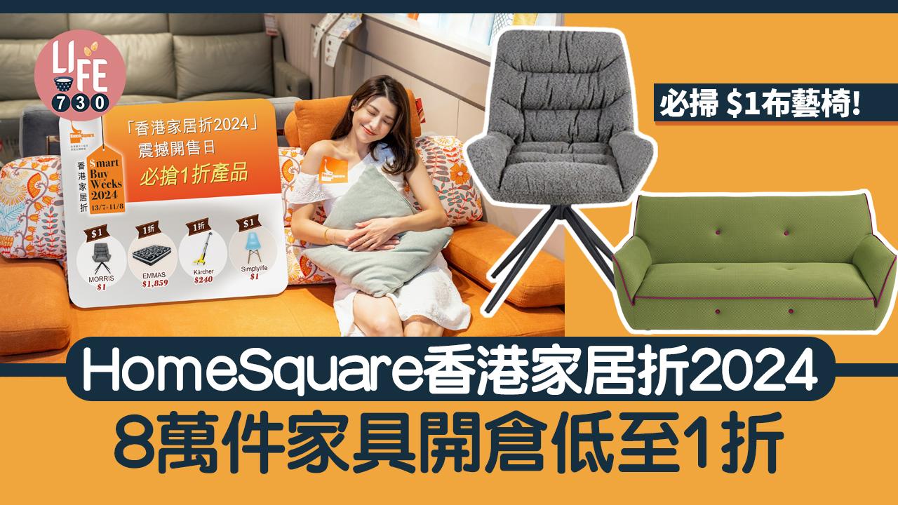 著數優惠｜HomeSquare香港家居折 逾8萬件家具開倉低至1折發售
