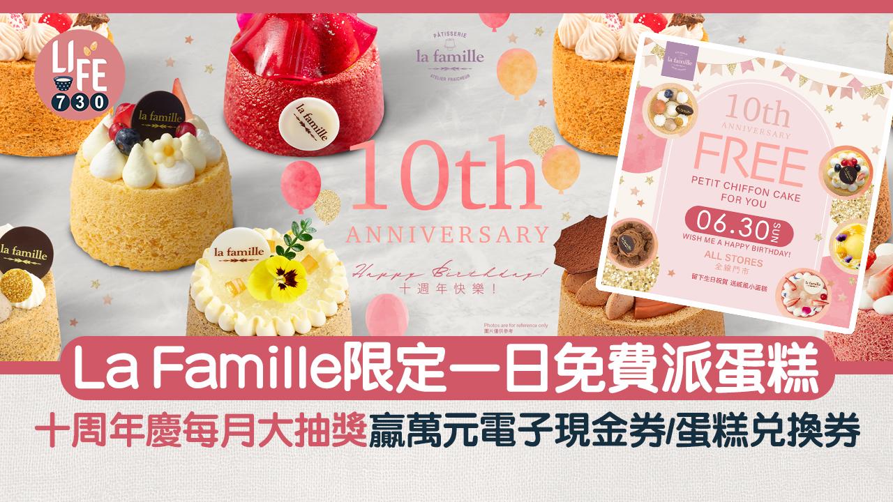 著數優惠｜La Famille限定一日免費派蛋糕！十周年慶每月大抽獎贏萬元電子現金券/蛋糕兌換券