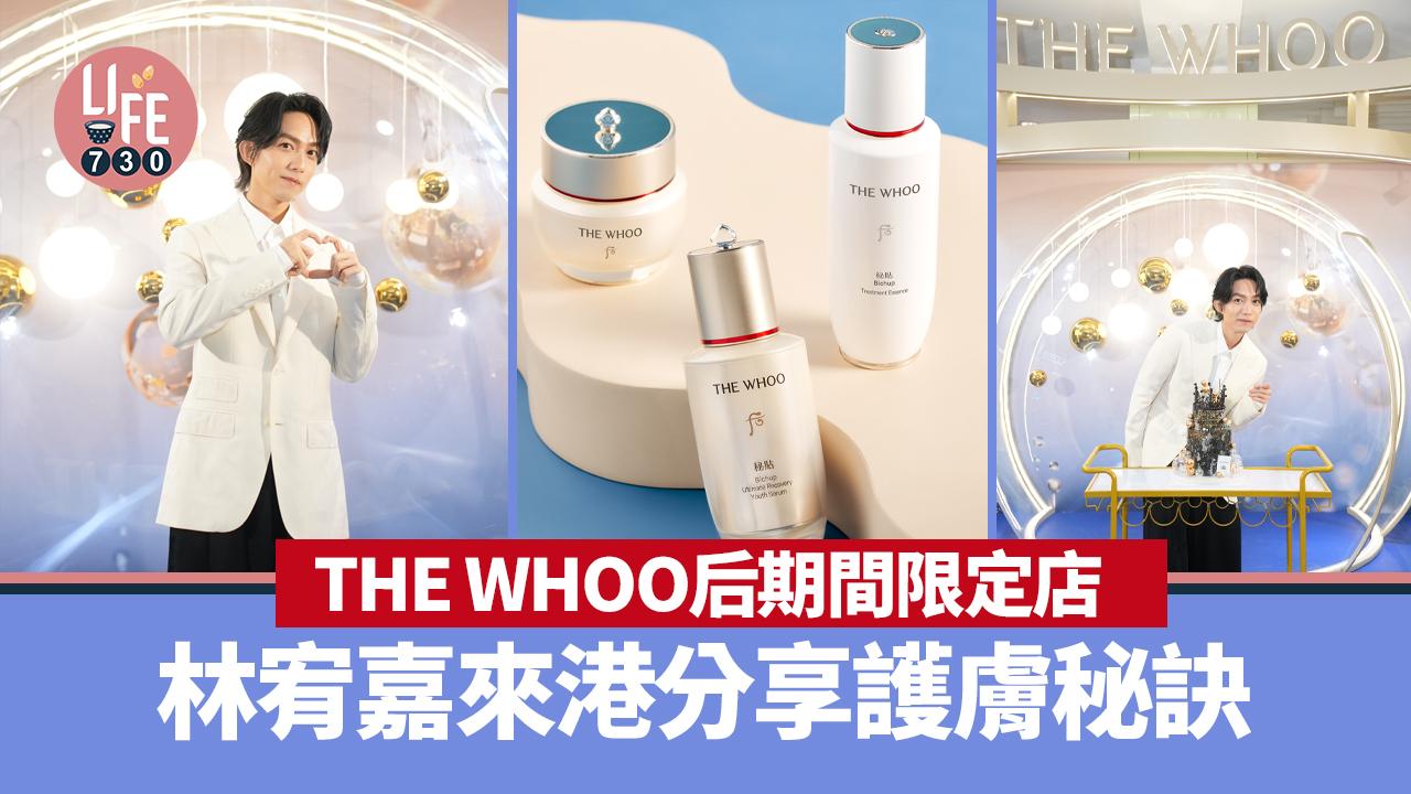 THE WHOO 后期間限定店 林宥嘉來港分享護膚秘訣