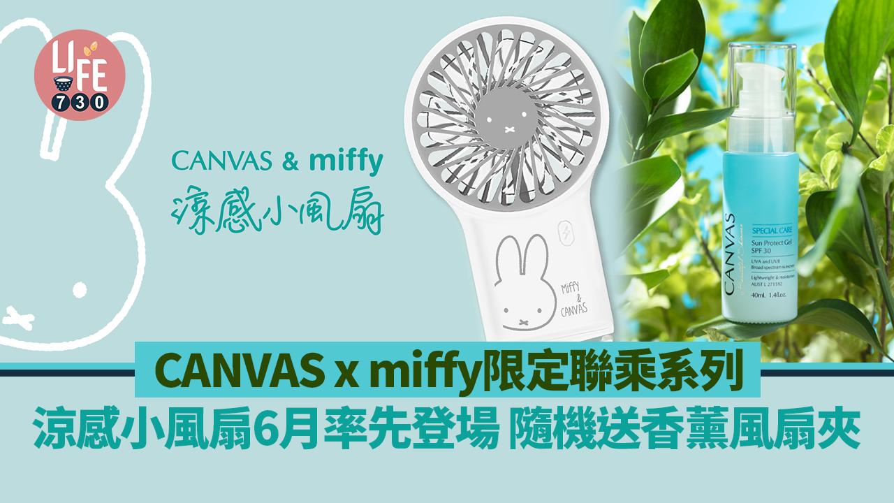 新品速遞｜CANVAS x miffy限定聯乘系列  涼感小風扇6月率先登場 隨機送香薰風扇夾
