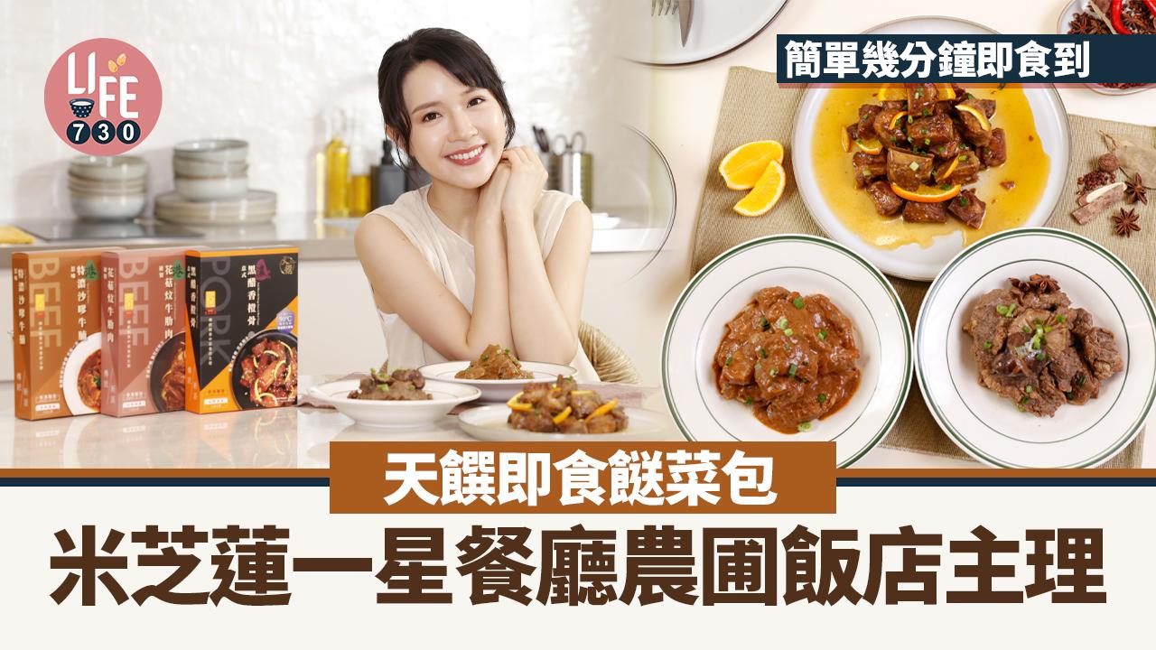 天饌星級即食餸菜包 米芝蓮一星餐廳農圃飯店主理 簡單幾分鐘即食到