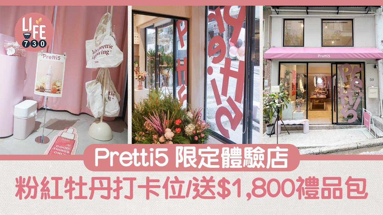 Pretti5 限定體驗店 粉紅牡丹打卡位/限時升級會員/送$1,800禮品包
