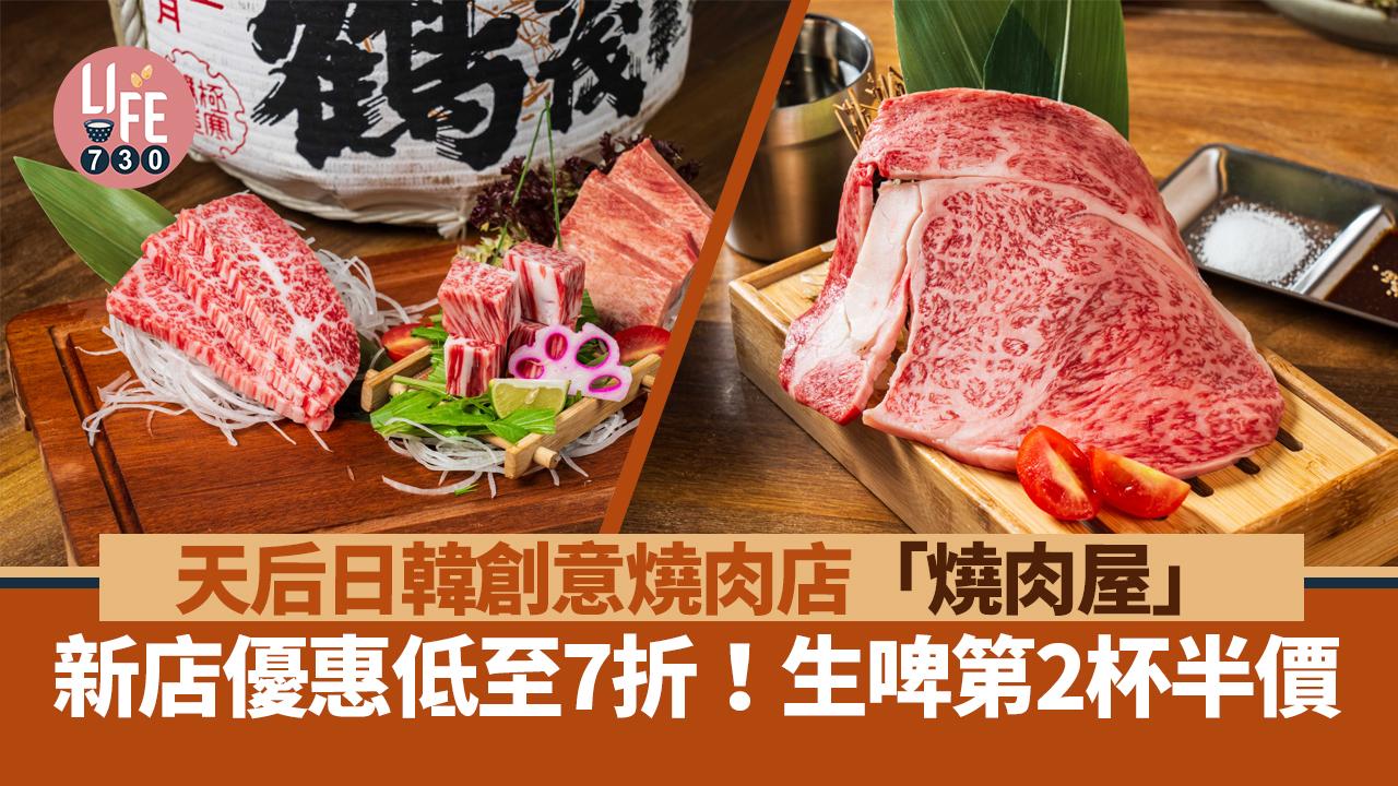 天后美食｜日韓創意燒肉店「燒肉屋 YAKINIKUYA」新店優惠低至7折！生啤第2杯半價