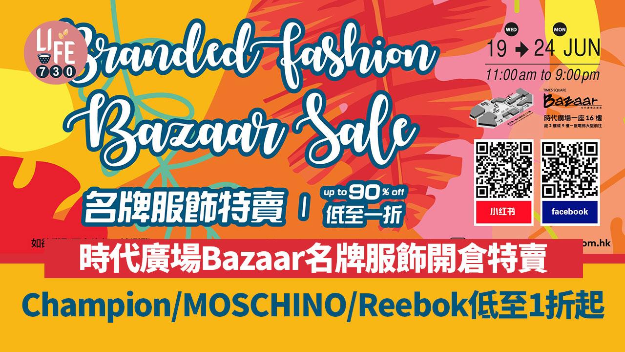 著數優惠｜時代廣場Bazaar名牌服飾開倉特賣！Champion/MOSCHINO/Reebok低至1折起