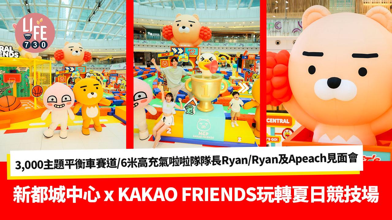 新都城中心 x KAKAO FRIENDS玩轉夏日競技場  3,000主題平衡車賽道/6米高充氣啦啦隊隊長Ryan/Ryan及Apeach見面會