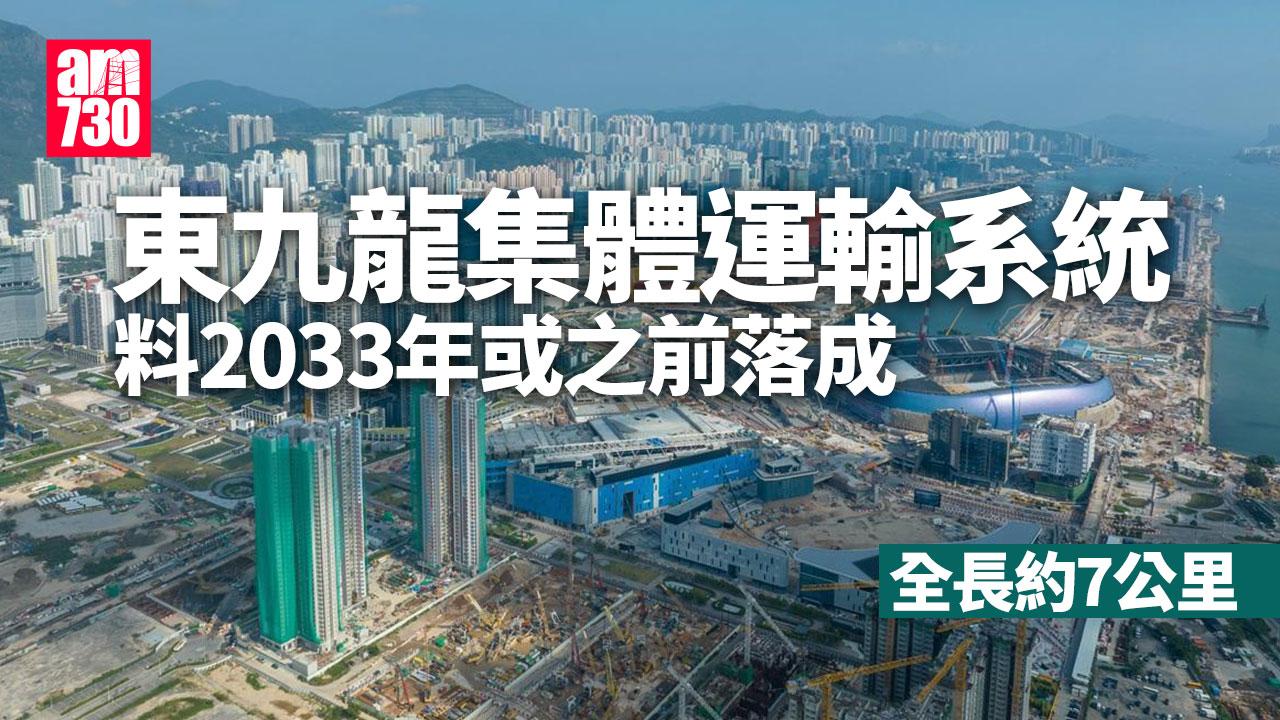 政府期望東九龍智慧綠色集體運輸系統於2033年或之前落成