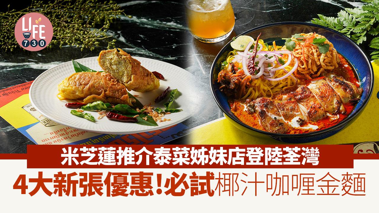 米芝蓮必比登推介｜SAYA泰菜姊妹店登陸荃灣！必試椰汁咖喱金麵／蟹肉奄列 (內附4大新張優惠)