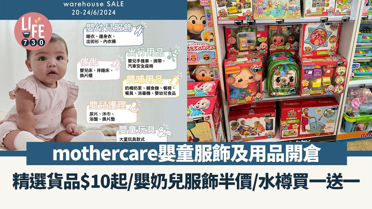 著數優惠｜mothercare嬰童服飾及用品開倉 精選貨品$10起/嬰奶兒服飾半價/水樽買一送一