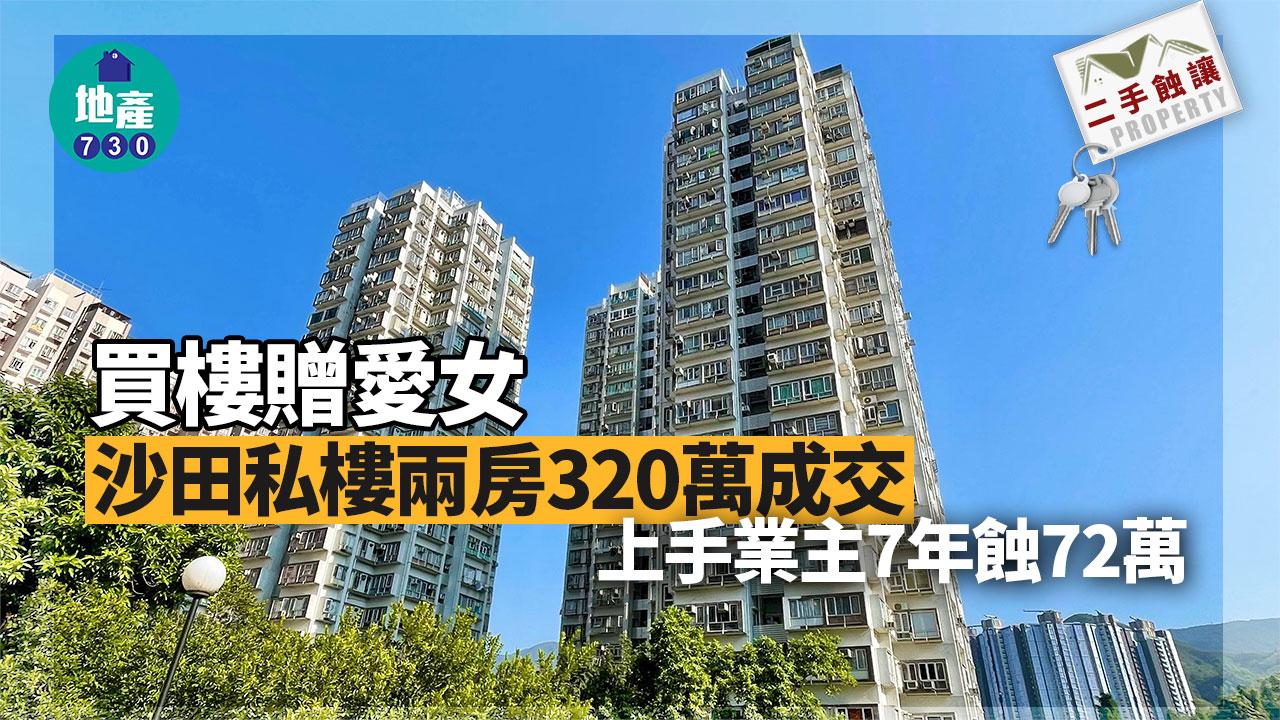 區內客320萬買沙田花園城企裝兩房贈女兒 上手業主7年損手兩成｜有圖