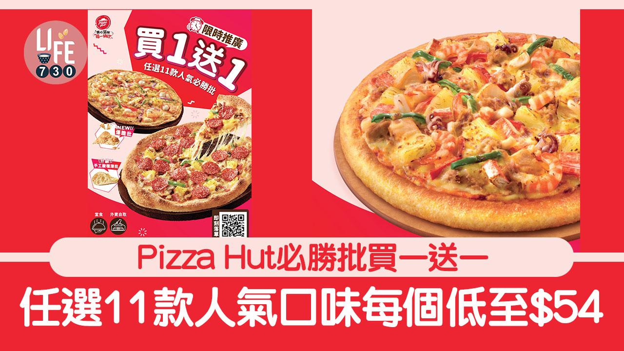 著數優惠｜Pizza Hut 必勝批買一送一 任選11款人氣口味每個低至$54