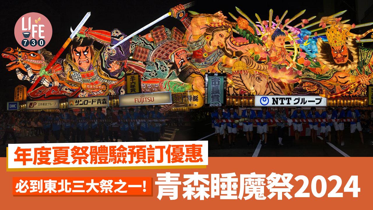日本旅遊｜必到東北三大祭之一！青森睡魔祭 年度夏祭體驗預訂優惠