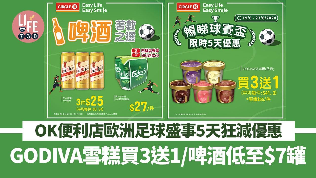 著數優惠｜OK便利店歐洲足球盛事5天狂減優惠！ GODIVA雪糕買3送1/啤酒低至$7罐