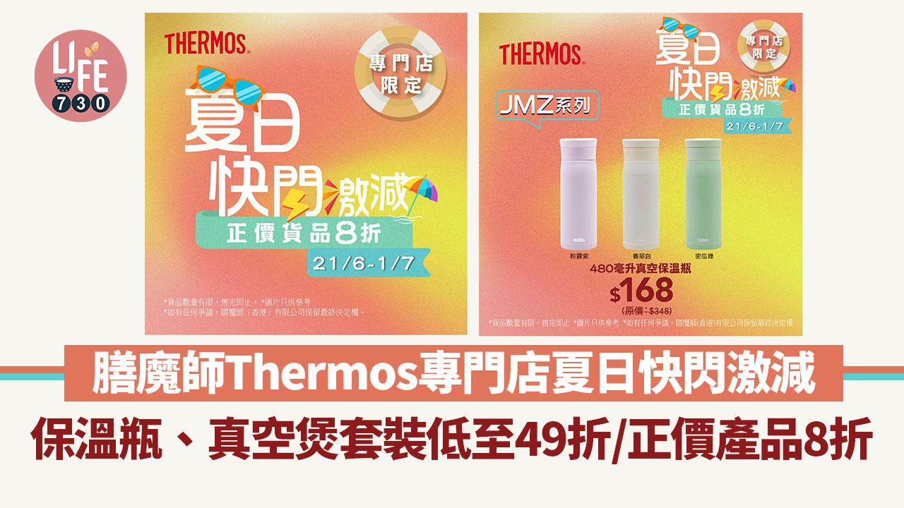 著數優惠｜膳魔師Thermos專門店夏日快閃激減 保溫瓶、真空煲套裝低至49折/正價產品8折