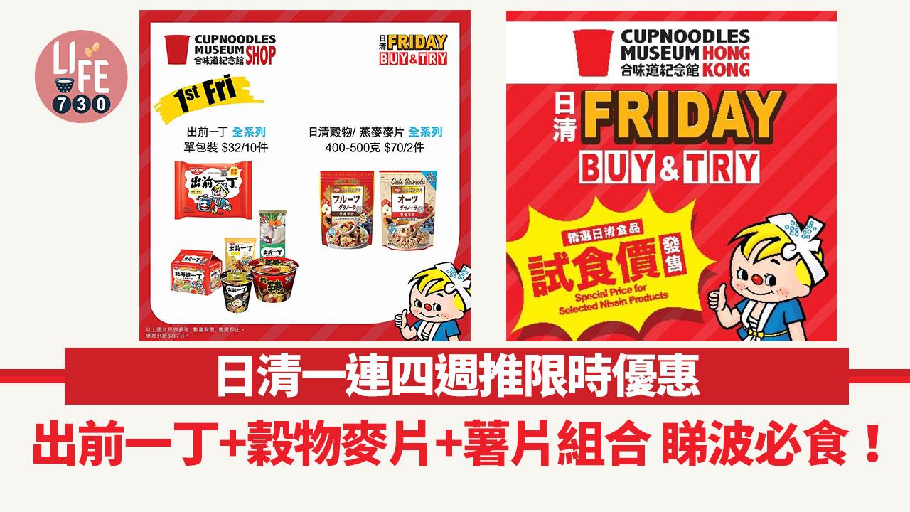 日清一連四週推限時優惠 出前一丁+穀物麥片+薯片組合 睇波必食！
