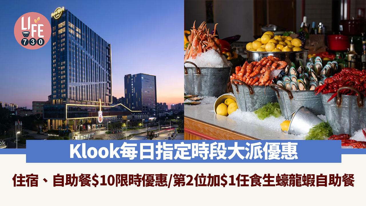 著數優惠｜Klook放試玩 指定時段大派住宿自助餐$10限時優惠/第2位加$1任食生蠔自助餐