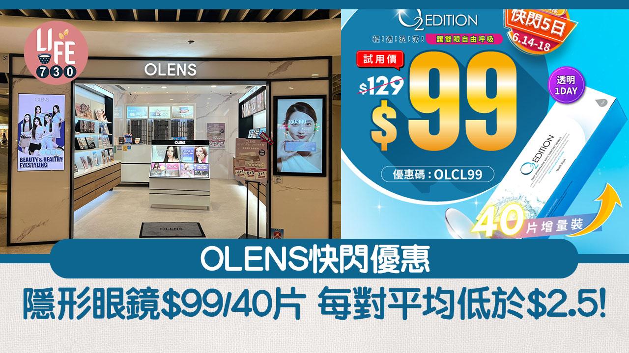 OLENS快閃優惠 隱形眼鏡$99/40片每對平均低於$2.5！ 