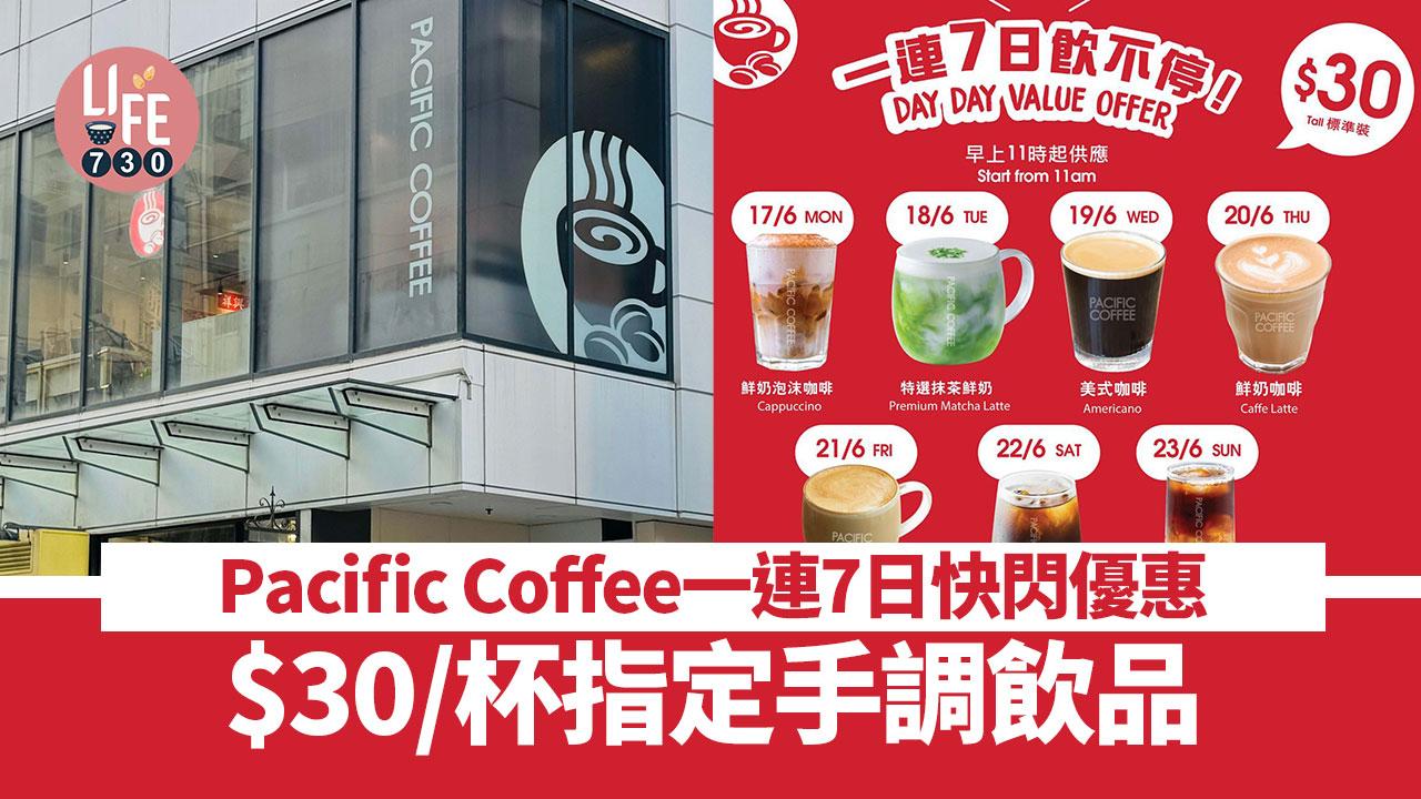 著數優惠｜Pacific Coffee一連7日快閃優惠！$30/杯指定手調飲品
