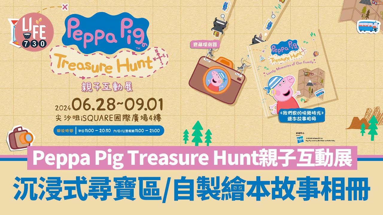 Peppa Pig Treasure Hunt親子互動展 沉浸式尋寶區/值得收藏的自製繪本故事相冊