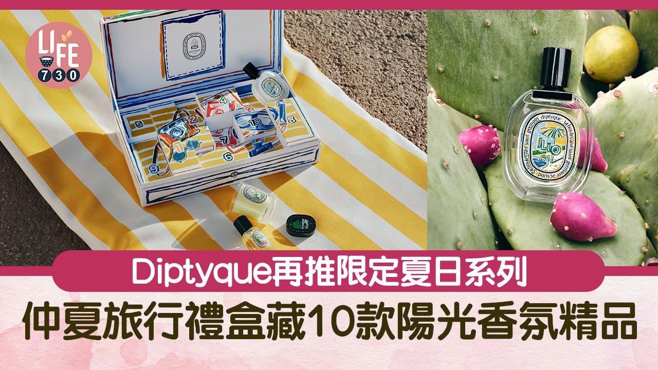 Diptyque再推限定夏日系列 仲夏旅行禮盒內藏10件陽光香氛精品