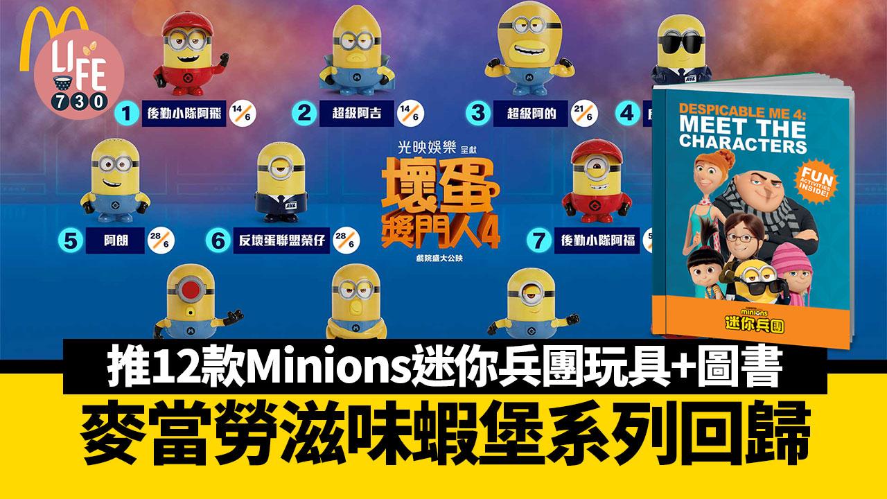 麥當勞蝦堡系列回歸 推12款《壞蛋獎門人4》Minions迷你兵團玩具+圖書