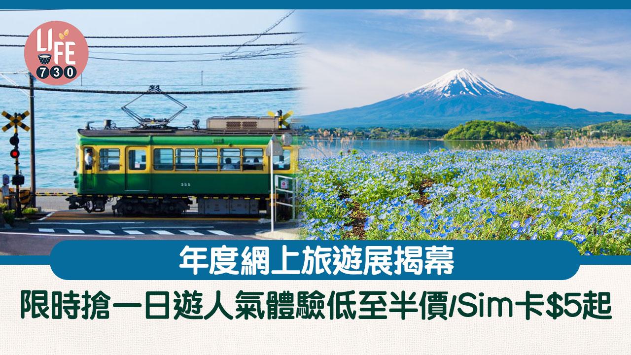KKday年度網上旅遊展每日限時搶 一日遊人氣體驗低至半價/Sim卡$5起