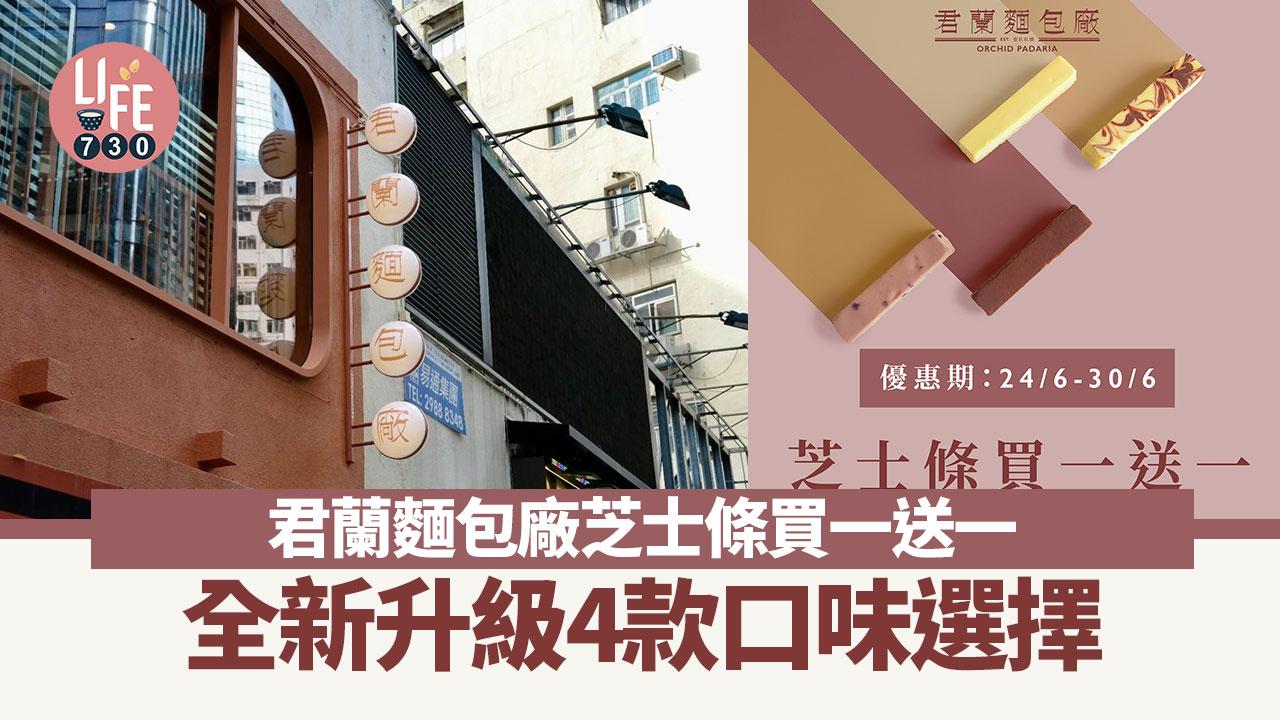 著數優惠｜君蘭麵包廠芝士條買一送一！全新升級4款口味選擇