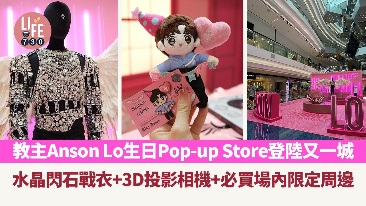 Anson Lo生日｜教主生日Pop-up Store登陸又一城 3D投影相機+必買場內限定周邊