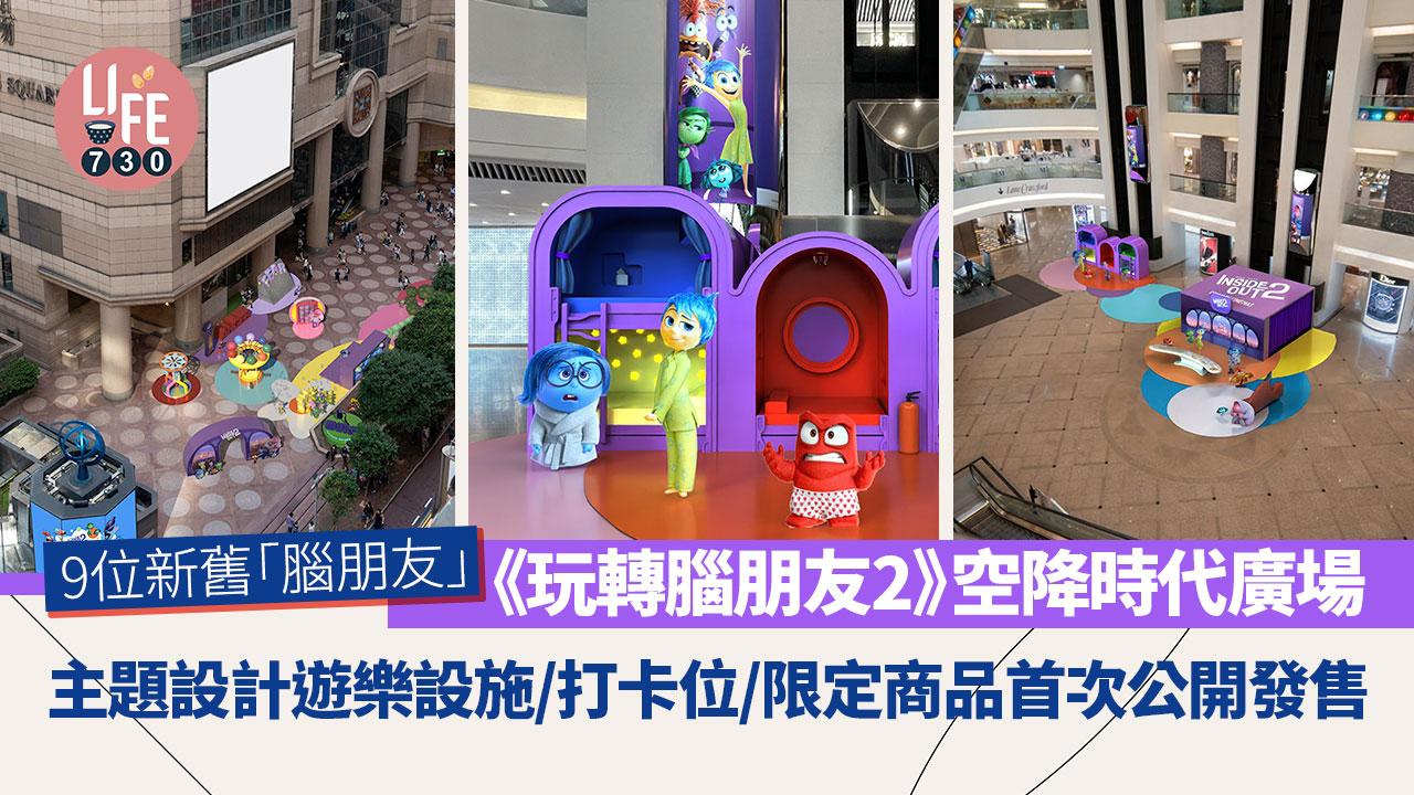 《玩轉腦朋友2》空降時代廣場 9位新舊「腦朋友」主題設計遊樂設施/打卡位/限定商品首次公開發售