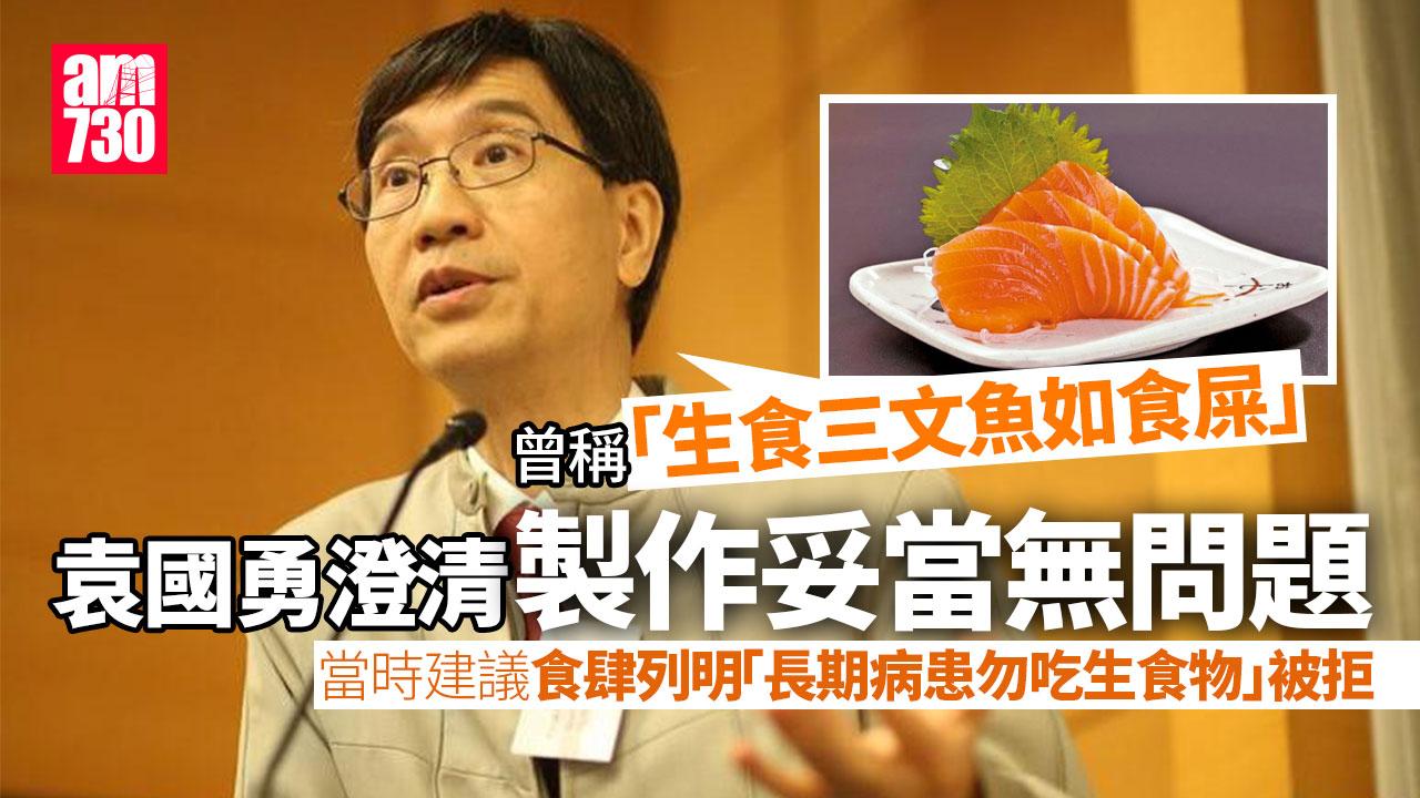 袁國勇澄清「食三文魚如吃糞」：若製作過程妥當無問題