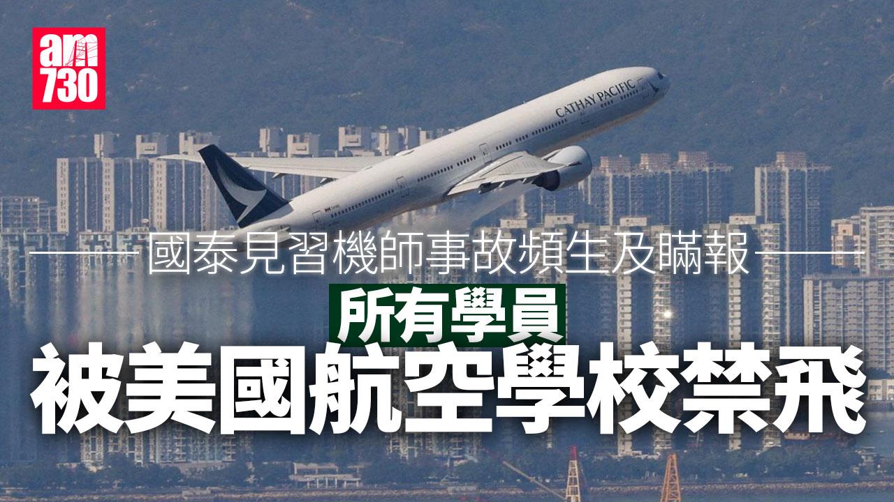 國泰航空｜見習機師於美國航空學校事故頻生及瞞報　所有學員禁飛