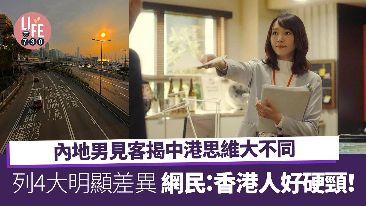 網上熱話｜內地男大談中港思維大不同 列4大差異 網民：香港人好硬頸！