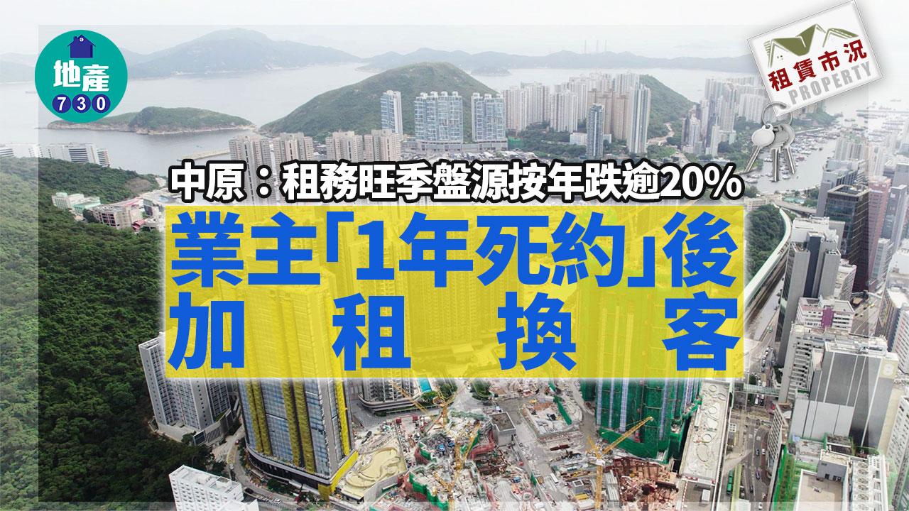 中原：租務旺季盤源按年跌逾20% 日出康城業主「1年死約」後加租換客