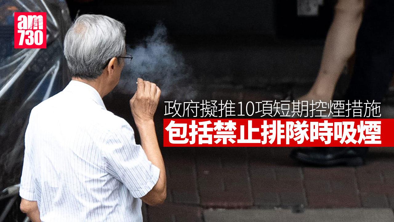 禁煙｜擬推禁排隊吸煙等10短期措施　目標明年通過修例及生效