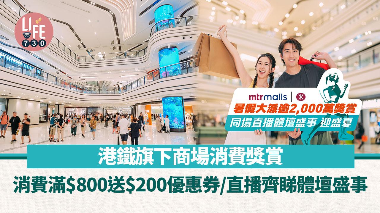 港鐵旗下商場消費獎賞 指定消費滿$800送$200優惠券/直播齊睇體壇盛事