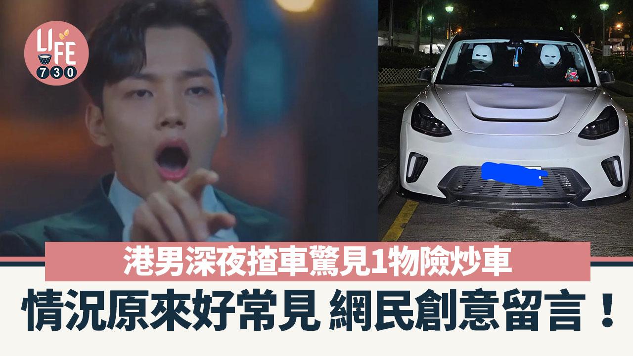 網上熱話｜港男揸車驚見1物險炒車 網民創意留言極爆笑！