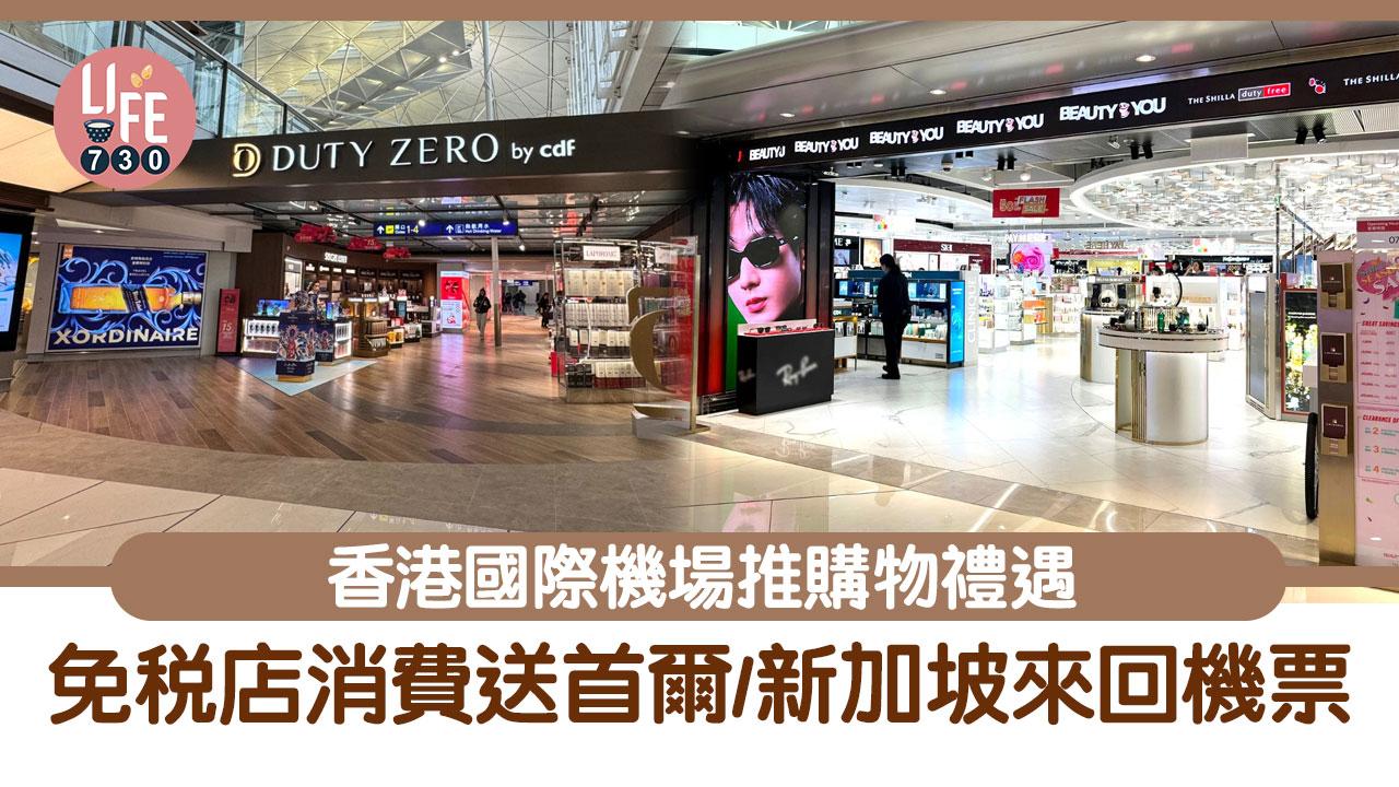 香港國際機場推購物禮遇 Beauty&You免稅店/Duty Zero消費 送首爾/新加坡來回機票