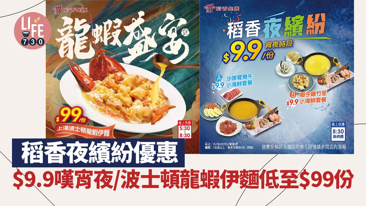著數優惠｜稻香夜繽紛優惠 $9.9嘆宵夜/波士頓龍蝦伊麵低至$99份