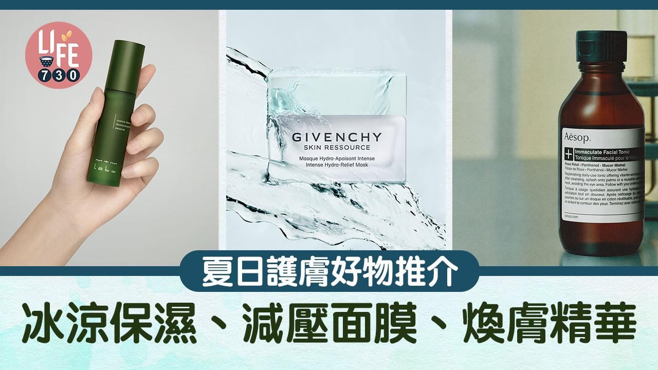 夏日護膚好物推介：冰涼保濕、減壓面膜、煥膚精華