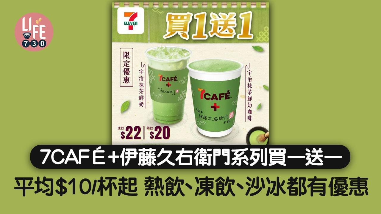 著數優惠｜7CAFÉ+伊藤久右衛門系列飲品買一送一 平均$10/杯起