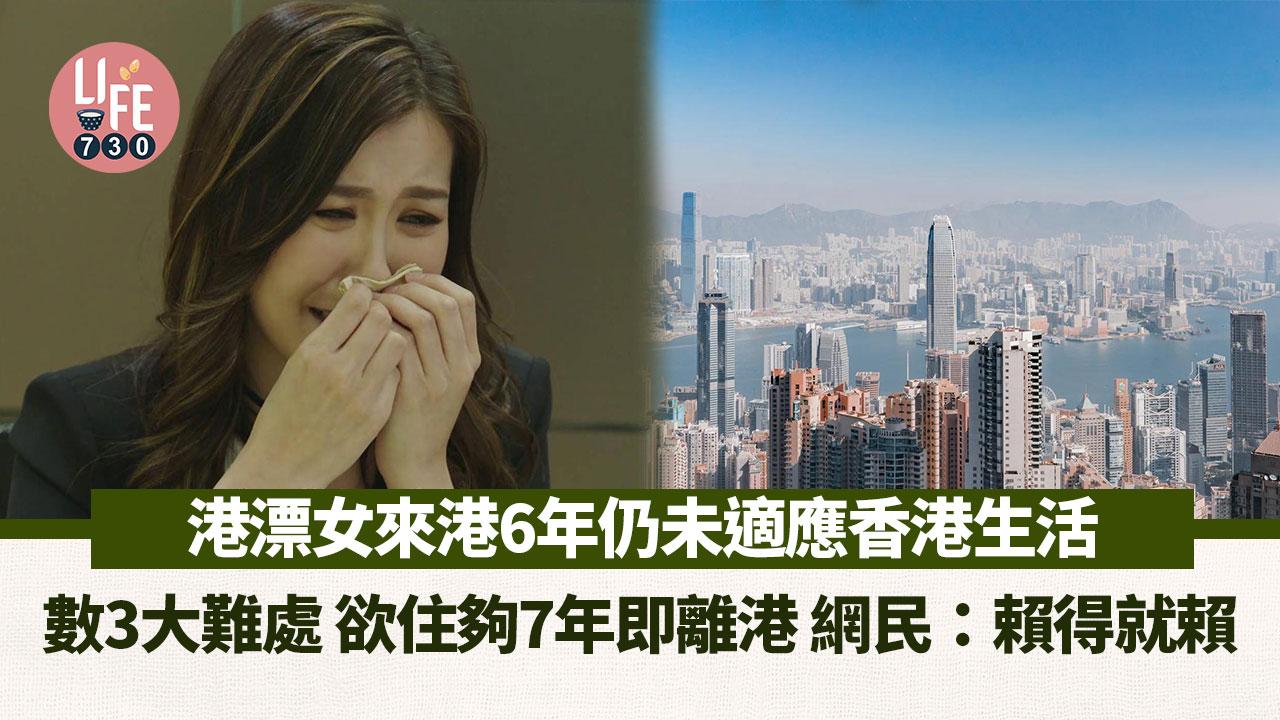 網上熱話｜港漂女來港6年仍未習慣 數3大難處欲離港 網民：你矜貴啫