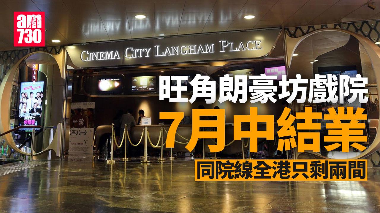 旺角朗豪坊Cinema City戲院7月中結業 同院線全港只剩兩間