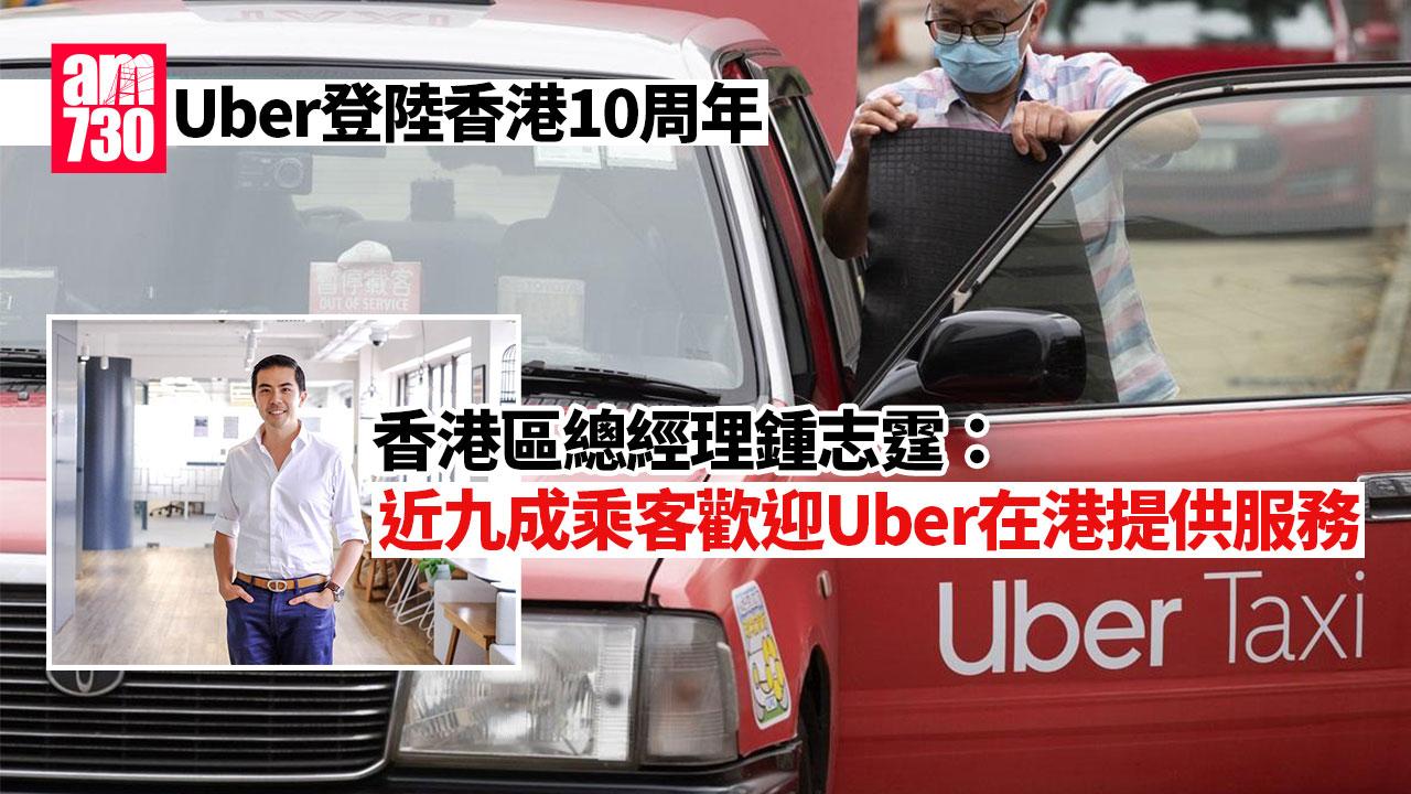 Uber登陸香港10周年總經理：近90%乘客歡迎公司在港提供服務| am730 | am730