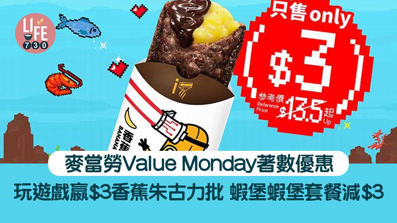 著數優惠｜麥當勞Value Monday玩遊戲嬴$3香蕉朱古力批 蝦堡蝦堡套餐減$3