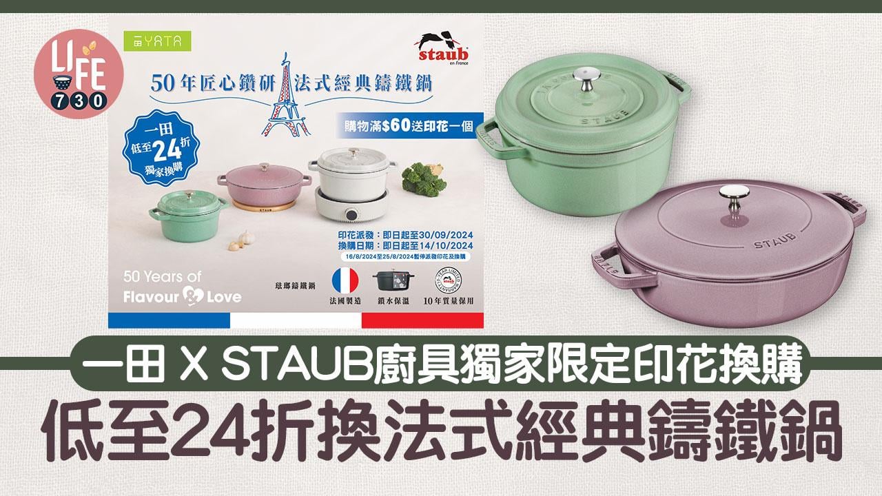 著數優惠｜一田 X STAUB廚具獨家限定印花換購 低至24折換法式經典鑄鐵鍋